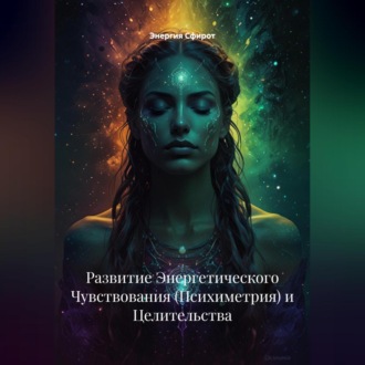 Обложка книги «Развитие Энергетического Чувствования (Психиметрия) и Целительства»
