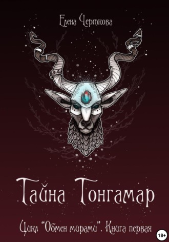 Обложка книги «Тайна Тонгамар»