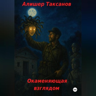 Обложка книги «Окаменяющая взглядом»