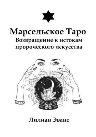 Обложка книги «Марсельское Таро. Возвращение к истокам пророческого искусства»
