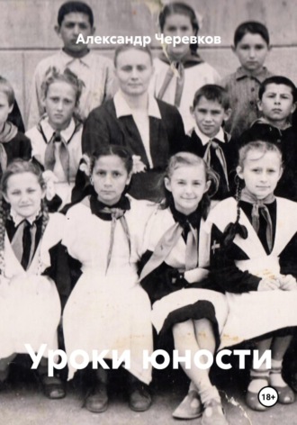 Обложка книги «Уроки юности»