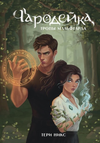 Обложка книги «Чародейка. Тропы Мальфгарда»