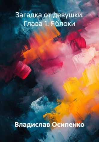 Загадка от девушки. Глава 1. Яблоки. 