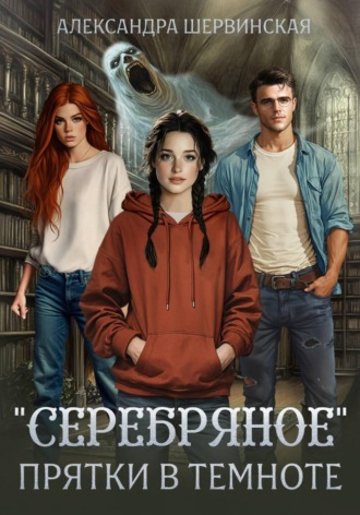 Обложка книги «"Серебряное". Прятки в темноте»
