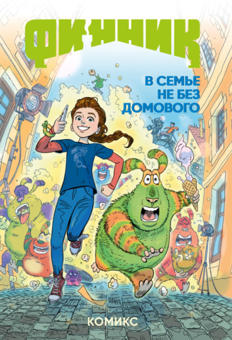 Обложка книги «Финник. В семье не без домового»