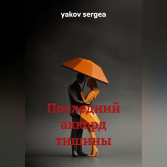 Обложка книги «последний аккорд тишины»