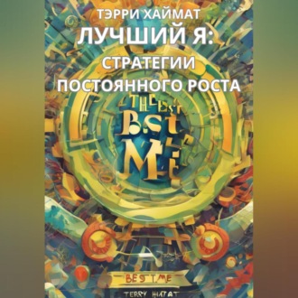 Обложка книги «Лучший Я: Стратегии постоянного роста.»