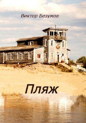 Обложка книги «Пляж»