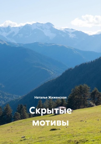 Обложка книги «Скрытые мотивы»
