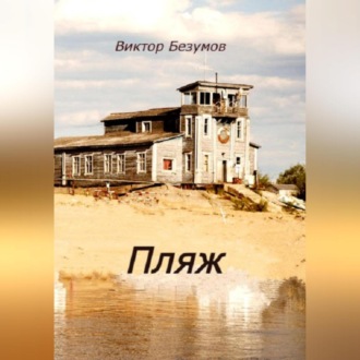 Обложка книги «Пляж»