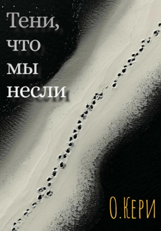 О. Кери. Тени, что мы несли