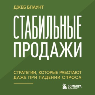 Обложка книги «Стабильные продажи. Стратегии, которые работают даже при падении спроса»
