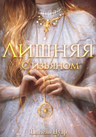 Обложка книги «Лишняя, с изъяном»