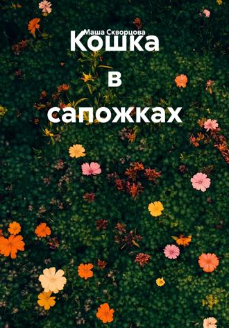Обложка книги «Кошка в сапожках»