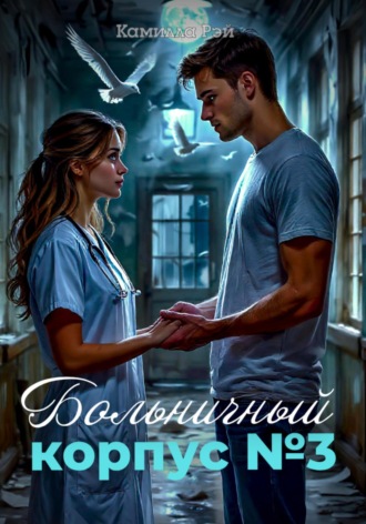 Камилла Рэй. Больничный корпус № 3