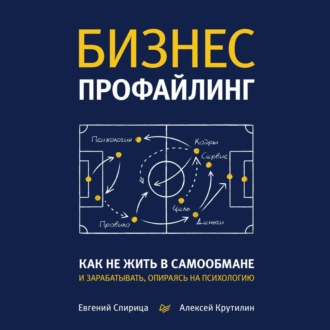 Обложка книги «Бизнес-профайлинг: как не жить в самообмане и зарабатывать, опираясь на психологию»