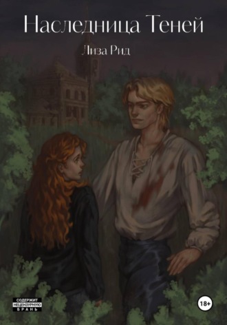 Лиза Рид. Наследница Теней