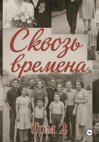 Обложка книги «Сквозь времена. Том 2»