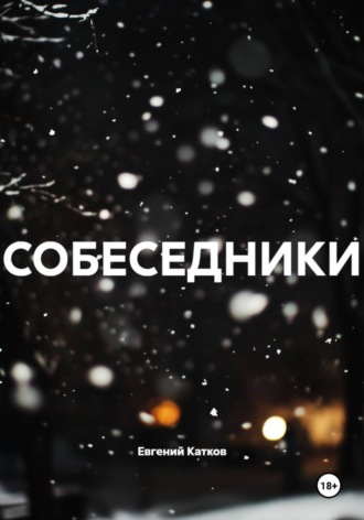 Обложка книги «СОБЕСЕДНИКИ»