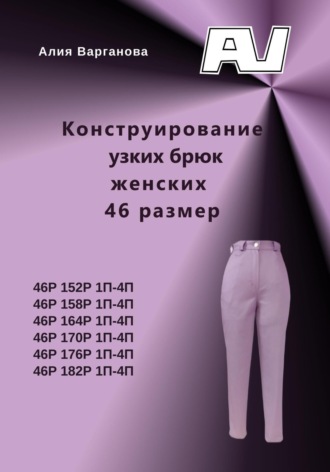 Алия Варганова. Конструирование узких брюк женских 46 размер