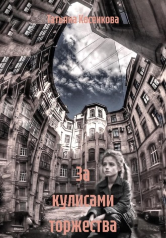 За кулисами торжества. 