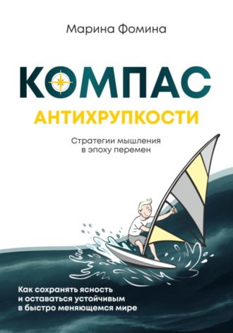 Обложка книги «Компас антихрупкости. Стратегии мышления в эпоху перемен»
