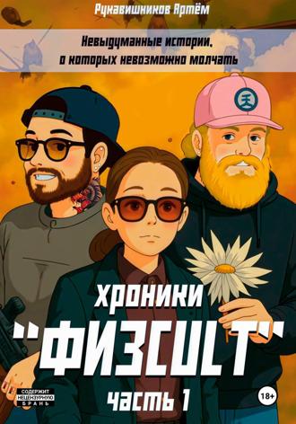 Обложка книги ««Физcult» хроники. Часть 1»