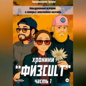 Обложка книги ««ФИЗCULT» хроники. Часть 1»