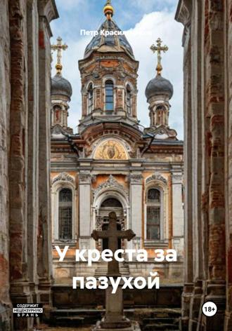 Обложка книги «У креста за пазухой»