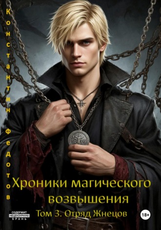 Обложка книги «Хроники магического возвышения. Том 3. Отряд Жнецов»