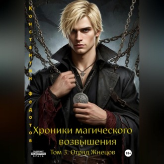 Обложка книги «Хроники магического возвышения. Том 3. Отряд Жнецов.»