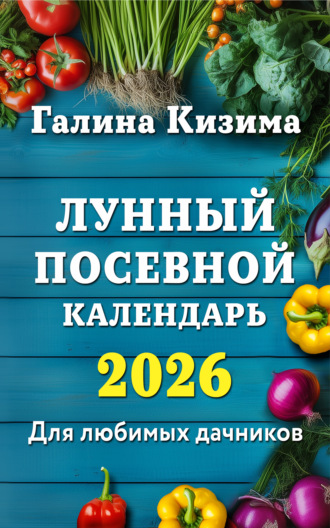 Обложка книги «Лунный посевной календарь для любимых дачников 2026»