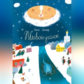 Обложка книги «Живой уголок. Сказочная повесть»