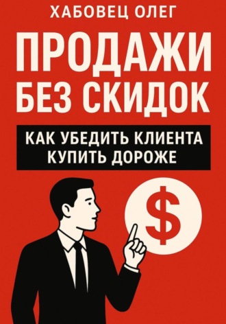 Обложка книги «Продажи без скидок: как убедить клиента купить дороже (Боевые гайды отдела продаж)»