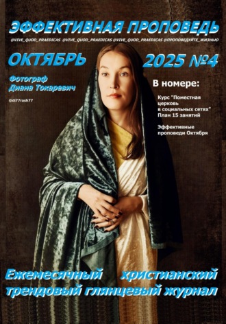 Обложка книги «Эффективная проповедь. Ежемесячный христианский трендовый глянцевый журнал. Октябрь 2025»