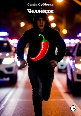 Семён Субботин. Челлендж