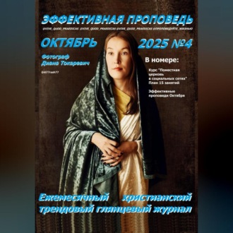 Обложка книги «Эффективная проповедь. Ежемесячный христианский трендовый глянцевый журнал. Октябрь 2025»