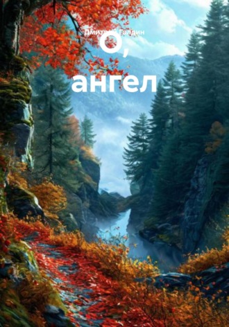Обложка книги «О, ангел»