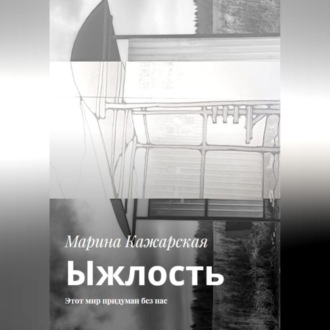 Обложка книги «Ыжлость. Этот мир придуман без нас»