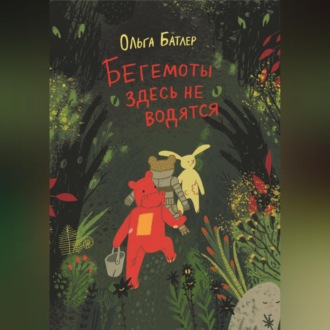 Обложка книги «Бегемоты здесь не водятся»
