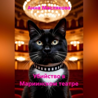 Обложка книги «Убийство в Мариинском театре»
