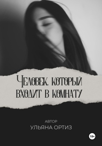Обложка книги «Человек, который входит в комнату»