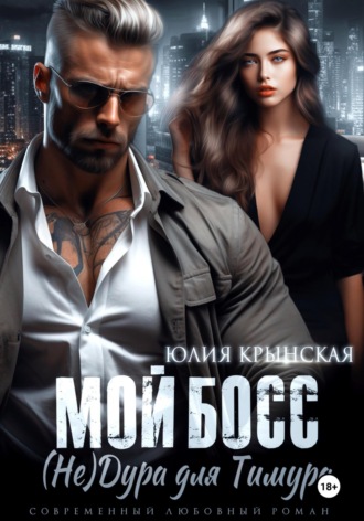 Юлия Крынская. Мой босс. (Не)Дура для Тимура