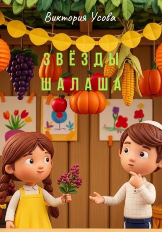 Обложка книги «Звёзды шалаша»