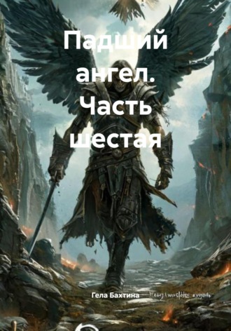 Обложка книги «Падший ангел. Часть шестая»