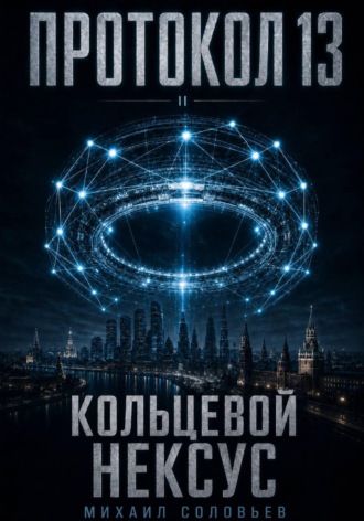 Обложка книги «Протокол 13. Кольцевой Нексус»