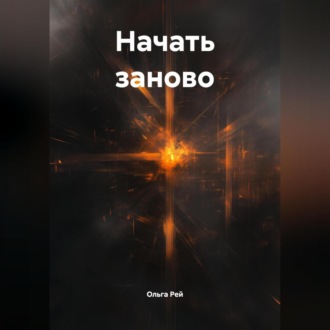 Обложка книги ««Начать заново»»