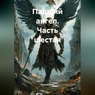 Обложка книги «Падший ангел Часть шестая»