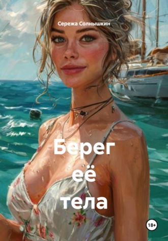 Обложка книги «Берег её тела»