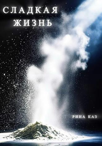 Обложка книги «Сладкая жизнь»